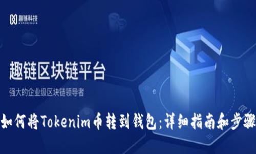 如何将Tokenim币转到钱包：详细指南和步骤
