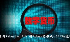 如何使用Tokenim 2.0 将Token兑换成USDT的完整指南