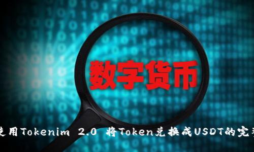 如何使用Tokenim 2.0 将Token兑换成USDT的完整指南