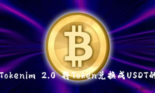 如何使用Tokenim 2.0 将Token兑换成USDT的完整指南