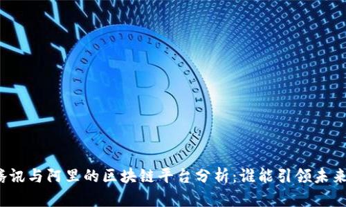腾讯与阿里的区块链平台分析：谁能引领未来？