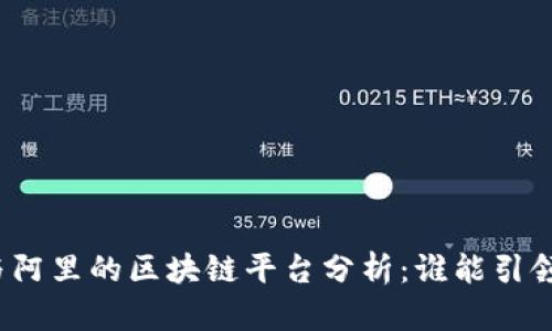 腾讯与阿里的区块链平台分析：谁能引领未来？