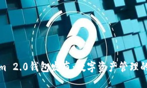 Tokenim 2.0钱包发布：数字资产管理的新纪元