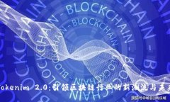 Tokenim 2.0：引领区块链行业的新潮流与未来