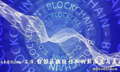 Tokenim 2.0：引领区块链行业的新潮流与未来