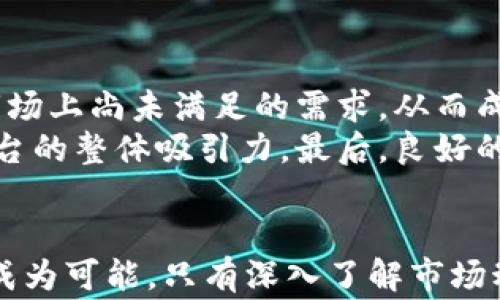 
  区块链交易所平台开发流程全解析：从构想到上线的每一步/  

关键词
 guanjianci 区块链交易所, 平台开发, 区块链技术, 数字货币交易/ guanjianci 

引言
在数字货币迅猛发展的今天，区块链交易所作为数字资产的核心交易平台，愈发受到投资者和开发者的关注。区块链交易所不仅是数字货币交易的中心，也是推动区块链技术应用的重要平台。本文将详细介绍区块链交易所平台的开发流程，包括从概念验证到上线运营的具体步骤，帮助有意向的开发团队和企业了解如何构建一个成功的区块链交易所。

第一步：市场调研与需求分析
在开始任何开发工作之前，首先要进行全面的市场调研。通过分析当前市场上的主流区块链交易所，了解其优缺点、特色功能和用户体验，帮助确定你所要开发的交易所定位。此外，需要进行需求分析，明确目标用户群体、交易所的核心功能（如币种支持、交易费用、用户界面等）、安全需求以及合规要求。
市场调研可以通过多种方式进行，包括在线问卷、用户访谈、竞争对手分析等。通过收集和分析数据，团队能够更好地了解用户的需求以及行业的趋势，从而为后续的开发奠定基础。

第二步：平台架构设计
在市场需求明确后，接下来需要设计区块链交易所的整体架构。平台可以分为前端和后端两部分。在前端，开发团队需要设计用户友好的界面，以便用户能够轻松进行交易、管理资产以及处理其他相关操作。在后端，系统架构师需要设计交易引擎、钱包系统、用户管理系统、API接口等。
这里需要特别注意的是，交易引擎应具备高效率和高并发处理能力，以支持用户的大量交易请求。在设计钱包系统时，要考虑其安全性，确保用户资产的安全存储。此外，API接口则需要保证与第三方服务的无缝对接，从而提高平台的扩展性。

第三步：技术选型
技术选型是区块链交易所开发中的重要一步，它直接关系到平台的性能和安全性。在区块链方面，开发团队需要选择合适的区块链技术栈，如以太坊、比特币、波卡等。此外，还需要选择数据库技术、服务器架构和编程语言。
开发团队要根据自身的技术实力、团队成员的经验以及项目的需求来进行技术选型。例如，对于一个追求高并发和低延迟的交易所，可以选择使用 Node.js 配合 WebSocket 来处理实时交易数据。同时，为了保障数据安全，可以选用 PostgreSQL 作为数据库，并结合 Redis 提高缓存性能。

第四步：开发与测试
一旦确定了技术选型，开发团队就可以开始实际的编码工作。在开发过程中，要求团队按照既定的架构设计和功能需求实施开发。应采用敏捷开发模式，定期进行代码评审和集成测试，确保每个功能模块都能正常运行。
与此同时，测试工作不能忽视。开发团队需要进行全面的功能测试、性能测试、安全测试和用户体验测试，确保平台在上线前达到最佳状态。在安全测试中，应重点关注如跨站脚本攻击、SQL 注入攻击等常见金融系统的安全漏洞，及时修复发现的问题。

第五步：合规性与法律审查
区块链交易所的合规性至关重要，法律法规的变化可能直接影响平台的运营。因此，开发团队在开发的同时，需要关注所涉及的法律法规，并做好合规审查。这一过程通常需要律师或合规专家的参与，以确保交易所符合各地监管机构的要求。
合法合规的交易所不仅能增强用户信任，也能为平台的发展提供法律保障。合规内容包括反洗钱（AML）、客户身份识别（KYC）政策、用户数据保护以及税务合规等。确保合规性是交易所顺利运营的前提。

第六步：上线与运营
经过开发、测试和合规性审查后，交易所进入上线阶段。在上线之前，团队需要进行最后的压力测试，以确保平台在用户涌入时能够稳定运行。上线后，持续的运营维护是必不可少的，包括监控系统的运行状况、及时处理用户的反馈和问题、更新功能和修复漏洞等。
为了吸引新用户，交易所还需制定有效的市场推广策略，例如通过社交媒体广告、合作伙伴推广或各类市场活动来提升知名度。同时，良好的客户支持服务也是维护用户关系的重要之处，能够提高用户的留存率和活跃度。

相关问题

问题1：区块链交易所的安全性如何保障？
安全性是区块链交易所开发中的重中之重，保障用户资产安全是平台运营的首要任务。由于交易所是数字资产的集中管理平台，黑客攻击和内部操作失误可能导致严重的资金损失，因此，在整体架构设计时，应规划多层次的安全策略。首先，采用冷热钱包分离的方式来储存用户资产是保障安全的有效措施。热钱包用于短期交易，冷钱包则用于长期存储，只有在进行交易时才能将资产转移至热钱包。
其次，实施两因素认证（2FA）和密码强度策略，提升用户的身份验证门槛。此外，定期进行安全审查和渗透测试，及时发现并修复系统的安全漏洞也是必要的。平台还应建立完善的异常监测机制，一旦发现可疑活动，需立即采取行动，保障用户资产安全。

问题2：如何选择合适的区块链技术？
选择合适的区块链技术是区块链交易所开发中关键的一步。不同的区块链技术有各自的特性和优缺点，因此需要根据交易所的需求和目标选择适合的技术。例如，以太坊适合开发智能合约和去中心化应用，可以支持多种代币交易，但在高峰期可能面临扩展性问题。而比特币则更加注重安全和去中心化，有着具有广泛的市场接受度。
除基础链的选择外，还应考虑二层解决方案，如闪电网络、侧链等，这些技术可提升交易所的处理速度和交易体验。在选择时，可以借助市场的反馈和调研，结合项目团队的技术能力和开发计划，找到最适合自己的区块链技术解决方案。

问题3：如何提高平台的用户体验？
用户体验在任何成功的区块链交易所中都扮演着至关重要的角色。良好的用户体验不仅可以吸引新用户和提高留存率，还有助于口碑的传播。为了提升用户体验，平台应提供简洁直观的界面设计，让用户在交易过程中能够快速上手。同时，提供多种支付方式和更加灵活的交易机制，以适应不同用户的需求，提升交易的便利性。
此外，提供优质的客户支持也是提高用户体验的重要因素。平台应设有多渠道的支持系统，包括在线客服、邮件支持和社区支持等，以帮助用户解决在使用过程中遇到的问题。同时，定期收集用户反馈意见，了解用户的需求变化，以不断产品和服务。

问题4：面对激烈的市场竞争，区块链交易所应该如何定位？
在竞争激烈的区块链交易市场中，成功的交易所往往能够找到自己的市场定位。要定位成功，首先要了解竞争环境，分析不同交易所的特色、用户群及市场份额。这一过程往往会揭示出市场上尚未满足的需求，从而成为新的市场机会。
另一个重要因素是确定目标用户群体，包括个人投资者、大型机构或专业交易员等。针对特定用户制定相应的市场策略，提供定制化的功能组合（如专业交易工具、API接口等），以提升平台的整体吸引力。最后，良好的品牌建设和市场推广策略也是提升市场竞争力的关键因素，帮助平台更有效地吸引和留住用户。

总结
区块链交易所的开发是一个复杂而系统的过程，从市场调研、技术选型到上线运营，每一步都至关重要。在保证安全性、合规性和用户体验的前提下，构建一个高效、可靠的区块链交易所成为可能。只有深入了解市场动态、消费者需求和技术潮流，才能在竞争激烈的区块链行业中脱颖而出。希望本文能为希望进入这一领域的开发者和企业提供有价值的指导与帮助。
