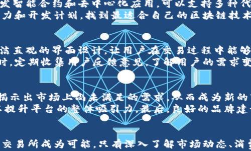
  区块链交易所平台开发流程全解析：从构想到上线的每一步/  

关键词
 guanjianci 区块链交易所, 平台开发, 区块链技术, 数字货币交易/ guanjianci 

引言
在数字货币迅猛发展的今天，区块链交易所作为数字资产的核心交易平台，愈发受到投资者和开发者的关注。区块链交易所不仅是数字货币交易的中心，也是推动区块链技术应用的重要平台。本文将详细介绍区块链交易所平台的开发流程，包括从概念验证到上线运营的具体步骤，帮助有意向的开发团队和企业了解如何构建一个成功的区块链交易所。

第一步：市场调研与需求分析
在开始任何开发工作之前，首先要进行全面的市场调研。通过分析当前市场上的主流区块链交易所，了解其优缺点、特色功能和用户体验，帮助确定你所要开发的交易所定位。此外，需要进行需求分析，明确目标用户群体、交易所的核心功能（如币种支持、交易费用、用户界面等）、安全需求以及合规要求。
市场调研可以通过多种方式进行，包括在线问卷、用户访谈、竞争对手分析等。通过收集和分析数据，团队能够更好地了解用户的需求以及行业的趋势，从而为后续的开发奠定基础。

第二步：平台架构设计
在市场需求明确后，接下来需要设计区块链交易所的整体架构。平台可以分为前端和后端两部分。在前端，开发团队需要设计用户友好的界面，以便用户能够轻松进行交易、管理资产以及处理其他相关操作。在后端，系统架构师需要设计交易引擎、钱包系统、用户管理系统、API接口等。
这里需要特别注意的是，交易引擎应具备高效率和高并发处理能力，以支持用户的大量交易请求。在设计钱包系统时，要考虑其安全性，确保用户资产的安全存储。此外，API接口则需要保证与第三方服务的无缝对接，从而提高平台的扩展性。

第三步：技术选型
技术选型是区块链交易所开发中的重要一步，它直接关系到平台的性能和安全性。在区块链方面，开发团队需要选择合适的区块链技术栈，如以太坊、比特币、波卡等。此外，还需要选择数据库技术、服务器架构和编程语言。
开发团队要根据自身的技术实力、团队成员的经验以及项目的需求来进行技术选型。例如，对于一个追求高并发和低延迟的交易所，可以选择使用 Node.js 配合 WebSocket 来处理实时交易数据。同时，为了保障数据安全，可以选用 PostgreSQL 作为数据库，并结合 Redis 提高缓存性能。

第四步：开发与测试
一旦确定了技术选型，开发团队就可以开始实际的编码工作。在开发过程中，要求团队按照既定的架构设计和功能需求实施开发。应采用敏捷开发模式，定期进行代码评审和集成测试，确保每个功能模块都能正常运行。
与此同时，测试工作不能忽视。开发团队需要进行全面的功能测试、性能测试、安全测试和用户体验测试，确保平台在上线前达到最佳状态。在安全测试中，应重点关注如跨站脚本攻击、SQL 注入攻击等常见金融系统的安全漏洞，及时修复发现的问题。

第五步：合规性与法律审查
区块链交易所的合规性至关重要，法律法规的变化可能直接影响平台的运营。因此，开发团队在开发的同时，需要关注所涉及的法律法规，并做好合规审查。这一过程通常需要律师或合规专家的参与，以确保交易所符合各地监管机构的要求。
合法合规的交易所不仅能增强用户信任，也能为平台的发展提供法律保障。合规内容包括反洗钱（AML）、客户身份识别（KYC）政策、用户数据保护以及税务合规等。确保合规性是交易所顺利运营的前提。

第六步：上线与运营
经过开发、测试和合规性审查后，交易所进入上线阶段。在上线之前，团队需要进行最后的压力测试，以确保平台在用户涌入时能够稳定运行。上线后，持续的运营维护是必不可少的，包括监控系统的运行状况、及时处理用户的反馈和问题、更新功能和修复漏洞等。
为了吸引新用户，交易所还需制定有效的市场推广策略，例如通过社交媒体广告、合作伙伴推广或各类市场活动来提升知名度。同时，良好的客户支持服务也是维护用户关系的重要之处，能够提高用户的留存率和活跃度。

相关问题

问题1：区块链交易所的安全性如何保障？
安全性是区块链交易所开发中的重中之重，保障用户资产安全是平台运营的首要任务。由于交易所是数字资产的集中管理平台，黑客攻击和内部操作失误可能导致严重的资金损失，因此，在整体架构设计时，应规划多层次的安全策略。首先，采用冷热钱包分离的方式来储存用户资产是保障安全的有效措施。热钱包用于短期交易，冷钱包则用于长期存储，只有在进行交易时才能将资产转移至热钱包。
其次，实施两因素认证（2FA）和密码强度策略，提升用户的身份验证门槛。此外，定期进行安全审查和渗透测试，及时发现并修复系统的安全漏洞也是必要的。平台还应建立完善的异常监测机制，一旦发现可疑活动，需立即采取行动，保障用户资产安全。

问题2：如何选择合适的区块链技术？
选择合适的区块链技术是区块链交易所开发中关键的一步。不同的区块链技术有各自的特性和优缺点，因此需要根据交易所的需求和目标选择适合的技术。例如，以太坊适合开发智能合约和去中心化应用，可以支持多种代币交易，但在高峰期可能面临扩展性问题。而比特币则更加注重安全和去中心化，有着具有广泛的市场接受度。
除基础链的选择外，还应考虑二层解决方案，如闪电网络、侧链等，这些技术可提升交易所的处理速度和交易体验。在选择时，可以借助市场的反馈和调研，结合项目团队的技术能力和开发计划，找到最适合自己的区块链技术解决方案。

问题3：如何提高平台的用户体验？
用户体验在任何成功的区块链交易所中都扮演着至关重要的角色。良好的用户体验不仅可以吸引新用户和提高留存率，还有助于口碑的传播。为了提升用户体验，平台应提供简洁直观的界面设计，让用户在交易过程中能够快速上手。同时，提供多种支付方式和更加灵活的交易机制，以适应不同用户的需求，提升交易的便利性。
此外，提供优质的客户支持也是提高用户体验的重要因素。平台应设有多渠道的支持系统，包括在线客服、邮件支持和社区支持等，以帮助用户解决在使用过程中遇到的问题。同时，定期收集用户反馈意见，了解用户的需求变化，以不断产品和服务。

问题4：面对激烈的市场竞争，区块链交易所应该如何定位？
在竞争激烈的区块链交易市场中，成功的交易所往往能够找到自己的市场定位。要定位成功，首先要了解竞争环境，分析不同交易所的特色、用户群及市场份额。这一过程往往会揭示出市场上尚未满足的需求，从而成为新的市场机会。
另一个重要因素是确定目标用户群体，包括个人投资者、大型机构或专业交易员等。针对特定用户制定相应的市场策略，提供定制化的功能组合（如专业交易工具、API接口等），以提升平台的整体吸引力。最后，良好的品牌建设和市场推广策略也是提升市场竞争力的关键因素，帮助平台更有效地吸引和留住用户。

总结
区块链交易所的开发是一个复杂而系统的过程，从市场调研、技术选型到上线运营，每一步都至关重要。在保证安全性、合规性和用户体验的前提下，构建一个高效、可靠的区块链交易所成为可能。只有深入了解市场动态、消费者需求和技术潮流，才能在竞争激烈的区块链行业中脱颖而出。希望本文能为希望进入这一领域的开发者和企业提供有价值的指导与帮助。