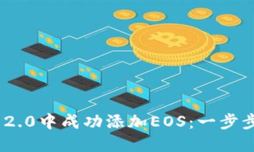 如何在Tokenim 2.0中成功添加EOS：一步步指南与实用技巧