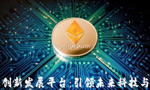 
南京区块链创新发展平台：引领未来科技与商业的融合