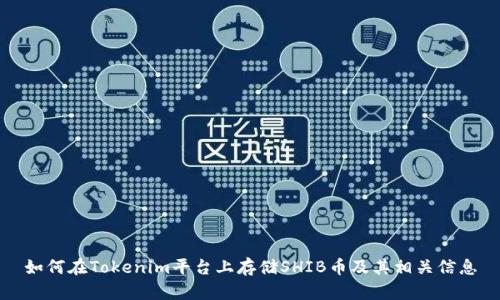 如何在Tokenim平台上存储SHIB币及其相关信息