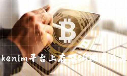 如何在Tokenim平台上存储SHIB币及其相关信息