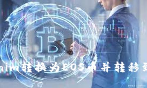如何将Tokenim转换为EOS币并转移到火币交易所