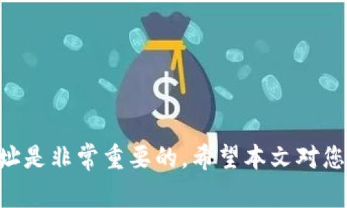 在区块链和加密货币的世界中，了解项目的链接地址是非常重要的一环。Tokenim作为一个加密货币平台，在其2.0版本中更新了很多功能和服务。接下来，我们将详细讨论Tokenim 2.0如何联系地址的相关内容。


Tokenim 2.0联系地址及其功能详解

关键词：
区块链, Tokenim, 联系地址, 加密货币/guanjianci

什么是Tokenim 2.0？
Tokenim是一个区块链平台，旨在为用户提供安全、快速和易用的加密货币服务。Tokenim 2.0是该平台的最新版本，包含了许多新功能和改进，旨在提升用户体验和满足市场需求。
在2.0版本中，Tokenim进行了一系列的功能升级，包括但不限于交易速度的提升、用户界面的、以及安全性增强等。这些功能使得用户可以更加便捷地进行数字资产的交易与管理。

Tokenim 2.0的联系地址如何获取？
联系地址在Tokenim 2.0中是指用户在进行任何操作（如转账、交易）时需要使用的地址。获取这一地址可以通过以下几种方式：
ul
li登录Tokenim账户：用户可以通过登录Tokenim平台，前往个人账户设置，查看并复制自己的联系地址。/li
li查看官方文档：Tokenim官网通常会提供详细的用户指南和文档，用户可以在其中找到联系地址的相关信息。/li
li联系客服：如果对联系地址存在疑问，用户可以直接联系Tokenim的客服团队进行咨询。/li
/ul

Tokenim 2.0联系地址的安全性
在加密货币领域，安全性是用户最为关心的问题之一。Tokenim 2.0在联系地址的配置上采取了多重安全措施，以保护用户的资产安全。
首先，平台使用了先进的加密技术，确保用户信息的私密性和交易的安全性。其次，Tokenim 2.0会定期对系统进行安全审核，及时检测和修复潜在的安全漏洞。此外，用户个人账户的安全也很重要，建议用户使用强密码，并启用双重认证功能。

如何使用Tokenim 2.0联系地址进行交易？
在了解了如何获取联系地址及其安全性后，用户便可以尝试使用该地址进行交易。使用Tokenim 2.0的联系地址进行交易通常有以下几个步骤：
ol
li选择交易对：登录到Tokenim平台后，用户需要选择想要交易的加密货币对。/li
li输入联系地址：在进行转账时，用户需输入接收方的联系地址，并确认地址的正确性。/li
li输入转账金额：根据需求，用户需要输入希望转账的具体数量。/li
li确认交易：交易信息一旦确认后，用户可以点击“确认”进行交易。/li
li监控交易状态：交易完成后，用户可以在平台的交易记录中查看该笔交易的状态。/li
/ol

Tokenim的社区支持与发展前景
除了产品的本身，Tokenim的社区支持也在其发展中扮演着重要角色。Tokenim积极与用户进行互动，通过社交媒体及论坛的形式，收集用户反馈并进行改进，这对项目的长远发展至关重要。
未来，Tokenim计划扩大其生态系统，包括推出更多的合作项目、提升交易的流动性及加强去中心化交易所的功能。这些都有助于Tokenim在激烈的市场中保持竞争力。

常见问题解答

1. 如何确认我在Tokenim 2.0中使用的联系地址是正确的？
在进行加密货币转账时，确认联系地址的正确性至关重要。用户可以采取以下几种方式确保地址无误：
ul
li复制粘贴：在输入联系地址时，建议用户直接复制并粘贴，而不是手动输入，以避免拼写错误。/li
li检查地址格式：每种加密货币的地址格式不同，用户应确保所使用的地址符合相关格式。/li
li发送小额测试：在进行大额转账之前，用户可以先发送少量资金进行测试，确认地址的正确性。/li
/ul

2. 如果我在Tokenim 2.0中遇到问题，该如何解决？
User在使用Tokenim 2.0过程中如遇技术问题，可以采取以下步骤：
ul
li查看FAQ：Tokenim官方网站通常会有FAQ部分，收录了常见的问题和解决方案。/li
li论坛讨论：用户可以访问Tokenim的用户社区论坛，与其他用户交流经验，寻找解决方案。/li
li联系客服：如问题仍未解决，用户可以通过平台的在线客服或邮件支持联系Tokenim的客服团队。/li
/ul

3. Tokenim 2.0与其他加密货币平台相比有哪些优势？
Tokenim 2.0相较于其他加密货币平台有如下优势：
ul
li用户友好接口：Tokenim设计了一套直观的用户界面，便于新用户快速上手。/li
li快速交易：Tokenim 2.0了后端处理速度，使得交易响应时间显著缩短。/li
li安全保障：平台在用户资金安全上采取了严格的安全措施，如双重认证和冷钱包储存等。/li
li丰富的支持服务：提供多渠道客户支持，保证用户在遇到问题时能得到及时帮助。/li
/ul

4. Tokenim 2.0的未来发展规划是什么？
对Tokenim 2.0的未来发展规划来看，团队有几个重点方向：
ul
li扩充产品线：计划推出更多扩展功能，包括DeFi产品和NFT交易市场，以吸引更多用户。/li
li国际化布局：Tokenim希望在更多国家和地区中推广其服务，促进用户基数的增长。/li
li增强社区互动：Tokenim将进一步加强与用户的沟通，使平台能够更好地完善功能与服务。/li
li引入新技术：持续评估与引入新技术，比如区块链合规性、隐私保护技术等，从而保持技术领先。/li
/ul

总结来说，Tokenim 2.0通过其高效、安全的平台为用户提供了良好的体验，了解如何获取和使用联系地址是非常重要的。希望本文对您有所帮助，也期待Tokenim在未来的发展中能够为用户带来更多的价值。
