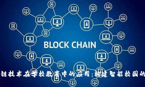 区块链技术在学校教育中的应用：构建智能校园的未来