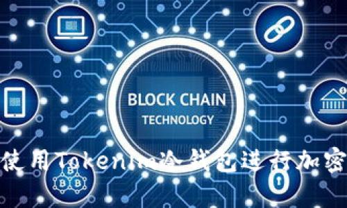 如何安全使用Tokenim冷钱包进行加密资产存储
