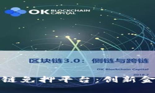 探索蚂蚁区块链免押平台：创新金融服务的未来