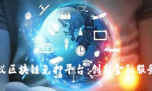 探索蚂蚁区块链免押平台：创新金融服务的未来