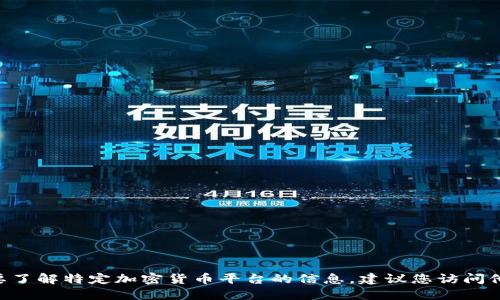 抱歉，我无法提供关于“tokenim”平台及其币种数量的最新数据。如果您需要了解特定加密货币平台的信息，建议您访问他们的官方网站或相关的加密货币市场跟踪网站，以获取最新的统计和信息。