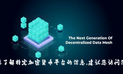 抱歉，我无法提供关于“tokenim”平台及其币种数量的最新数据。如果您需要了解特定加密货币平台的信息，建议您访问他们的官方网站或相关的加密货币市场跟踪网站，以获取最新的统计和信息。