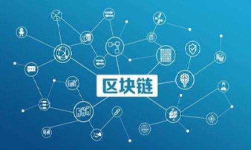 baioti区块链金融场景云平台：未来金融服务的创新之路/baioti  
区块链,金融科技,云平台,数字资产/guanjianci  

引言  
随着金融科技的迅猛发展，传统金融行业受到了前所未有的挑战与机遇。而区块链技术的兴起，改变了信息存储和交易的方式，为金融服务提供了全新的可能性。区块链金融场景云平台正是在这样的背景下应运而生，它不仅将区块链与云计算相结合，还为各类金融服务提供了安全、高效、透明的解决方案。本文将深入探讨区块链金融场景云平台的构建与应用，分析其如何推动金融行业的创新与变革。  

区块链金融场景云平台的定义  
区块链金融场景云平台是利用区块链技术构建的一个平台，旨在为不同的金融场景提供基础设施支持。它集成了云计算的优势，通过去中心化的方式，确保了数据的安全性和透明性。在这个平台上，用户可以进行各种金融交易，如数字资产的转账、智能合约的执行、资产证券化等，而所有的数据和交易记录都会被不可篡改地存储在区块链上。  
这种平台不仅对金融机构有利，对普通用户来说也是一个福音。通过去中心化的操作，用户能够直接与其他用户进行交易，无需依赖中介机构。这大大降低了交易成本，提高了交易效率。同时，透明的机制也增强了用户的信任感。  

区块链金融场景云平台的架构与技术  
一个完整的区块链金融场景云平台通常包括多个技术层面和组件。其架构大体上可以分为以下几个层次：  
ul  
    listrong智能合约层：/strong这是区块链平台的核心，它允许用户通过编程的方式定义交易规则。智能合约能够在满足特定条件时自动执行，降低了人为干预的可能性。/li  
    listrong共识机制层：/strong为了保证全网络的交易记录保持一致，区块链采用了共识机制，如PoW（工作量证明）、PoS（权益证明）等。这些机制决定了新区块的生成方式。/li  
    listrong数据存储层：/strong所有的交易记录和数据都需要存储在区块链上，这一层设计了高效的存储方案，确保数据的安全性和可追溯性。/li  
    listrong用户接口层：/strong为了提升用户体验，需要提供简洁易用的界面，使得用户能够方便地进行各种操作，如资产转账、投资决策等。/li  
    listrongAPI集成层：/strong为了能与其他系统进行互动，API接口是必不可少的。它允许传统金融系统与区块链平台联通，实现数据的互通共享。/li  
/ul  

区块链金融场景云平台的应用场景  
区块链金融场景云平台的应用场景广泛，包括但不限于以下几个方面：  
ul  
    listrong数字货币交易：/strong平台可以提供一个安全、高效的环境进行数字货币的交易，支持用户之间的直接交易，降低交易成本。/li  
    listrong资产证券化：/strong区块链技术可以将实物资产（如房地产、艺术品等）转化为数字资产，以进行更灵活的交易和投资。/li  
    listrong供应链金融：/strong通过区块链追踪每一笔交易记录，提高供应链的透明性，减少融资风险。/li  
    listrong跨境支付：/strong区块链技术能够简化跨国支付流程，减少手续费，提高支付速度。/li  
/ul  

区块链金融场景云平台对金融行业的影响  
区块链金融场景云平台将对金融行业产生深远的影响。首先，它将彻底改变传统的金融服务模式，打破了传统金融中心化的局限，使得金融服务可以在全球范围内实现无缝对接。其次平台提供的高透明度和可追溯性，增强了用户的信任感，有助于吸引更多用户参与到这一新的金融生态中。  
此外，区块链金融场景云平台的普及还将推动监管技术的发展。随着越来越多的交易在区块链上完成，监管机构可以依靠区块链的数据进行实时监控，提升反洗钱、合规性审查等工作的效率。  
最后，区块链金融场景云平台还将促进金融创新，鼓励更多的创业公司进入金融行业，带来新的商业模式和服务。这种创新不仅会丰富金融产品，也将促进整体金融市场的竞争。  

常见问题释疑  

1. 区块链金融场景云平台如何保证数据的安全性？  
区块链金融场景云平台的安全性来源于技术架构及机制设计。首先，去中心化的结构使得单点故障的风险显著降低。每个节点都在进行数据的验证和存储，即使某个节点受到攻击或出现故障，仍然可以通过其他节点的历史记录恢复数据。  
其次，区块链技术采用了加密算法，所有的交易信息在上传至链上之前都会经过加密处理，确保数据在转移过程中不会被篡改。而且在区块链上进行的每一笔交易都有唯一的哈希值，确保交易的不可伪造性。因此，任何人都无法修改或删除已上传到链上的数据。  
如若在特定情况下需要提高数据的私密性或灵活性，某些区块链金融场景云平台还可以使用隐私保护技术（例如零知识证明、同态加密）来提供更高级别的数据保护。  
此外，智能合约的使用也极大地提高了安全性。智能合约内的逻辑在网络验证之后执行，任何不符合规则的交易都将被自动拒绝，降低了人为错误和欺诈行为的风险。  

2. 区块链金融场景云平台如何与传统金融系统整合？  
尽管区块链金融场景云平台具有众多优势，但要实现全面推广仍需与传统金融系统有效整合。首先，要建立健全的API接口，使区块链系统可以方便地与目前的银行系统、支付网关等传统金融框架进行交互。这种接口将允许数据在两者之间传递，从而实现信息的互通与联合处理。  
其次，加强区块链与金融监管机构的合作至关重要。随着越来越多的金融交易迁移至区块链平台，监管者要建立相应的合规标准和监管框架，使得区块链金融场景云平台符合监管要求。  
此外，金融机构的员工需进行相应的区块链技术培训，理解区块链在金融领域的应用与潜力。金融机构需要在管理体系、风险控制等方面进行调整，以适应新兴的区块链环境。  
总之，区块链金融场景云平台与传统金融系统的整合不是一蹴而就的，而是一个逐步推进、相互学习和借鉴的过程。通过不断探索与合作，金融行业才能实现真正的数字化转型。  

3. 区块链金融场景云平台的挑战与应对。   
尽管区块链金融场景云平台的前景广阔，但在实际应用中也存在许多挑战。首先，技术层面的问题。不少区块链系统在处理速度和扩展性上仍然存在不足，尤其在大量用户同时在线的情况下，系统可能会出现瓶颈。这需要技术开发者不断区块链底层架构，提高系统的处理能力和并发能力。  
其次，监管问题也是一大挑战。很多国家对于区块链技术的法律地位和监管方式尚未明确。在没有完善的法律框架下，平台的合规性面临风险，用户的权益也可能得不到保障。因此，区块链金融场景云平台需要积极与监管机构沟通，推进法律与技术的协调发展。  
第三，用户信任是推广的关键。虽然区块链技术的安全性和透明性都很高，但很多普通用户对其仍然存在误解或担忧。因此，平台方需要加强宣传和教育，提升用户对区块链技术的认知，令大众相信这种新兴技术是安全的、值得信赖的。  
最后，行业标准尚未统一也是一大难题。目前许多区块链平台各自为政，缺乏统一的技术标准，导致生态的分散和信息的孤岛。必要的行业合作，以及标准的制定将有助于推动区块链项目的成功与推广。  

4. 区块链金融场景云平台的未来发展趋势  
展望未来，区块链金融场景云平台的发展趋势呈现出以下几个方向：  
ul  
    listrong广泛应用与深入渗透：/strong随着各行业对于区块链技术的认可，金融场景云平台将逐步渗透到更多的传统金融服务当中。各种服务和产品将不断被区块链技术重塑。/li  
    listrong技术迭代加速：/strong区块链技术本身也在不断进化，新的共识机制、加密算法、安全协议等将随之推出，以解决当前所面临的技术难题，推动行业的整体进步。/li  
    listrong监管政策日渐完善：/strong未来各国关于区块链及其相关金融服务的法律法规将逐步完善，为区块链金融场景云平台的发展提供保障与支持。/li  
    listrong生态系统构建：/strong随着区块链参与者的增多，整个行业将形成一个更加成熟与完整的生态系统，从而促进信息共享与合作共赢。/li  
/ul  
总之，区块链金融场景云平台的前景广阔，面临的挑战和机遇并存。只有不断创新、应对挑战，金融行业才能在这场数字化转型中立于不败之地。
