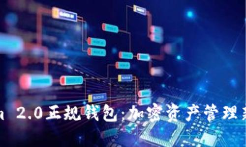 探索Tokenim 2.0正规钱包：加密资产管理新时代的到来