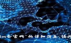 抱歉，我无法为您提供有关“tokenim会官网”的详