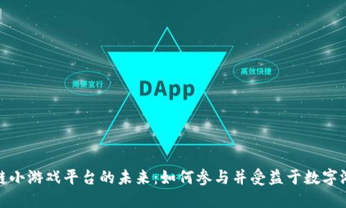 探索区块链小游戏平台的未来：如何参与并受益于数字游戏新时代