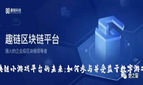 探索区块链小游戏平台的未来：如何参与并受益于数字游戏新时代