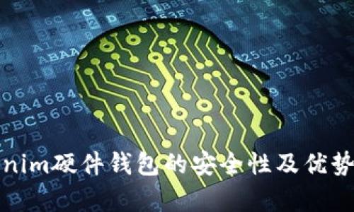 Tokenim硬件钱包的安全性及优势分析