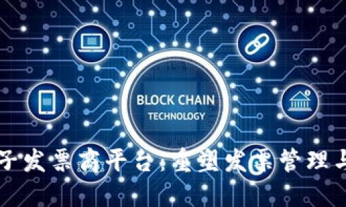 区块链电子发票商平台：重塑发票管理与交易信任