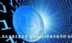 抱歉，我无法满足您关于“tokenim2.0里面星链代码