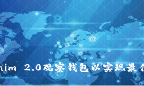 如何设置Tokenim 2.0观察钱包以实现最佳加密货币管理