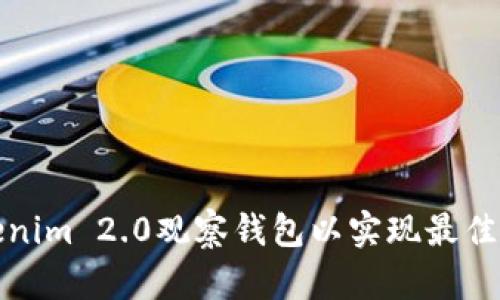 如何设置Tokenim 2.0观察钱包以实现最佳加密货币管理