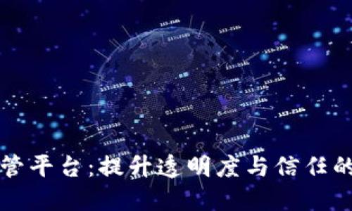 区块链追踪监管平台：提升透明度与信任的创新解决方案