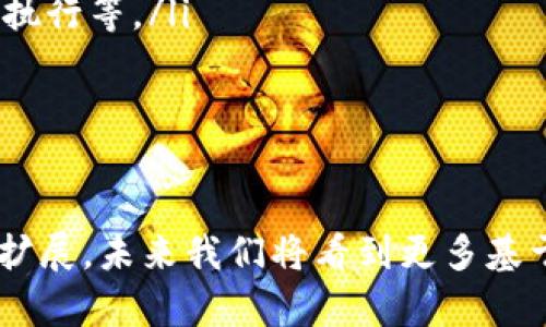 baioti揭秘区块链平台：如何实现服务器脱离与去中心化交易的未来/baioti
区块链平台, 服务器脱离, 去中心化, 去中心化交易/guanjianci

前言
区块链技术作为一种新的分布式账本技术，近年来备受关注。其核心特点是去中心化，这意味着不再依赖单一的服务器来存储和处理数据。然而，许多人仍对如何实现区块链平台的服务器脱离存在疑虑。本文将深入探讨这一主题，以及它所带来的诸多可能性和挑战。

区块链技术概述
区块链是一种集成数据结构和网络协议的技术，能够确保信息的保密性与完整性。它由许多相互关联的“区块”构成，每个区块都包含了一定数量的交易记录。这些区块通过加密算法串联起来，形成一个不可篡改的链。在大多数应用中，区块链平台依赖多个节点来维护网络的稳定性，而非集中在单一的服务器上。

区块链平台如何实现服务器脱离
为了实现服务器脱离，区块链平台采用了一些先进的技术和策略。主要包括以下几个方面：
ul
    listrong去中心化网络结构：/strong区块链平台通常由多个参与者共同维护网络。这些参与者可以是矿工或节点，它们共同承担了数据存储和验证的责任。/li
    listrong共识机制：/strong为了确保所有节点对交易的有效性达成一致，区块链平台采用多种共识机制，如 Proof of Work（工作量证明）、Proof of Stake（权益证明）等。这确保了交易在去中心化环境中得到验证，而不需要中央服务器来介入。/li
    listrong智能合约：/strong智能合约是一种自执行的合约，能够在特定条件下自动执行交易。智能合约提供了一个无需中介的方式来保证交易的安全性和透明度。/li
/ul

区块链的去中心化优势
虽然现有的服务器和中心化系统具有高效和稳定的优点，但它们也存在诸多缺陷，如数据泄露、单点故障以及缺乏透明性等。区块链的去中心化优势主要体现在以下几个方面：
ul
    listrong安全性：/strong由于没有单一的控制点，攻击者很难攻击整个网络。此外，区块链的加密技术确保了数据的安全性。/li
    listrong透明性：/strong所有交易记录在网络中都是公开的，任何人都可以审计和验证。这为用户提供了更高的信任度。/li
    listrong抗篡改性：/strong一旦信息被记录在区块链上，就几乎不可能被修改或删除。这保证了数据的真实性和完整性。/li
/ul

未来的发展趋势
随着技术的不断发展，区块链平台的应用范围日益拓宽，许多行业都开始探索区块链的潜在优势。从金融到供应链，再到医疗和房地产，越来越多的领域正在尝试将区块链技术整合进其业务模式中。这一趋势不仅推动了技术的进步，更为去中心化的平台提供了实用的落地场景。

相关问题探讨

问题一：区块链平台的安全性如何保障？
在讨论区块链的安全性时，常常会提到“去中心化”这一概念。由于没有单一的控制点，黑客攻击整个网络的难度大大提高。但区块链的安全性仍旧面临多种挑战，比如51%攻击、智能合约漏洞等。
要有效保障区块链平台的安全性，简单的去中心化结构可能还不够，还需要结合多层防护措施：
ul
    listrong网络监控：/strong持续监控网络异常活动，以及即时响应可能的攻击威胁。/li
    listrong加密技术：/strong使用更健壮的加密算法来确保数据安全，降低信息泄露的风险。/li
    listrong智能合约审计：/strong在智能合约发布之前进行详尽的代码审查，以确保没有潜在的漏洞。/li
/ul
总之，安全性是区块链未来成功与否的关键。通过有效的安全措施，可以尽量降低遭受攻击的风险，并促进区块链技术的健康发展。

问题二：如何确保区块链平台的可扩展性？
可扩展性是每个区块链项目所面临的重大挑战之一。随着用户数量的增加，交易数据激增，区块链系统的性能可能会受到影响。为了提高可扩展性，可以采取如下措施：
ul
    listrong分片技术：/strong将区块链数据分割成多个部分，每个部分由多个节点单独处理，这样可以显著提高交易通过量。/li
    listrongLayer 2 解决方案：/strong如闪电网络，通过在主链上进行少量交易，将更多交易在链下处理，从而缓解了主链的负担。/li
    listrong共识机制的：/strong转向更高效的共识机制，如权益证明（PoS）和委托权益证明（DPoS），可以提高网络的交易处理能力。/li
/ul
通过以上方式，区块链平台不仅能够提升可扩展性，还能够保持系统的安全性和去中心化特征。

问题三：区块链技术对传统商业模式的影响
区块链技术的引入，正在逐步颠覆传统的商业模式。例如，金融服务行业正经历着深刻的变革。传统的银行和金融机构依赖于中介，这不仅增加了成本，还降低了交易的效率。区块链技术的去中心化特点可以消除中介，从而以较低的费用提供更快速的服务。
在供应链管理中，区块链可以实时跟踪货物，从而提高透明度，减少欺诈行为。通过记录从生产到销售的每一笔交易，所有的参与者都可以获得实时的数据支持，做出更加明智的决策。
此外，区块链还为财务、医疗、教育等行业带来创新的解决方案。因此，企业在未来必须重新审视自己的商业模式，以适应区块链带来的变革。

问题四：未来的区块链发展方向是什么？
在思考未来的区块链发展时，可以从以下几个方向进行展望：
ul
    listrong跨链技术：/strong随着越来越多的区块链系统出现，如何实现不同区块链之间的互操作性将成为一个关键课题。跨链技术的出现将使得不同的区块链能够无缝协作，从而推动整体生态的繁荣。/li
    listrong隐私保护：/strong如何在保障透明度的同时保护用户的隐私，将是未来区块链发展的一大挑战。新兴的隐私技术，如 zk-SNARKs（零知识证明），正得到越来越多的关注。/li
    listrong区块链与人工智能的结合：/strong人工智能技术与区块链技术的结合将为许多领域打开新的可能性，比如智能合约的自动化执行等。/li
/ul
综合来看，未来的区块链技术将为社会各行各业带来深远的影响，并将继续驱动技术的创新与进步。

结论
区块链技术正在不断发展，尤其是在去中心化方面的突破性进展，使其能够脱离传统的服务器架构。这一技术的潜力和应用场景仍然在不断扩展，未来我们将看到更多基于区块链技术的创新解决方案。然而，在实际应用中，依旧需要从安全性、可扩展性及商业模式等多方面去深入探索，落实技术的有效利用。