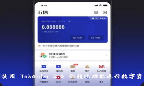 : 如何使用 Tokenim 2.0 的转账功能进行数字资产管理
