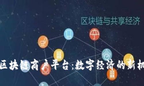 探索云南区块链商户平台：数字经济的新机遇与挑战