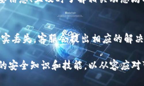   如何解决Tokenim密码修改导致ETH丢失的问题 / 
 guanjianci Tokenim, ETH, 密码修改, 数字资产安全 /guanjianci 

在数字资产交易日益频繁的今天，Tokenim作为一种交易平台被越来越多的用户使用。然而，用户在使用过程中，由于各种原因可能会面临密码修改后ETH丢失的困扰。本文将详细解读这一问题，并帮助用户了解如何安全地管理其数字资产。

一、ETH丢失的常见原因

当用户在Tokenim修改密码后，可能会发现自己的ETH“消失”了，实际情况往往并非真正丢失。以下是一些常见原因：

h41.1 密码修改后的账户访问问题/h4
有时在修改密码后，用户可能因为输入错误或其他原因未能成功登录账户。此时，虽然ETH并没有丢失，但因为无法访问账户，用户会误以为资产不翼而飞。建议用户在修改密码后，仔细检查是否能够顺利登录。

h41.2 交易延迟或网络问题/h4
数字资产的转移并非瞬时完成，网络拥堵或确认时间长会导致用户在短时间内无法看到账户变化。这一延迟可能会让用户觉得资产已丢失，此时应冷静确认交易记录，并耐心等待。

h41.3 错误的操作或信息泄露/h4
如果用户在修改密码时，输入了错误的信息，或者在某个不安全的网站输入了自己的凭证，可能导致信息被盗取，资产被转移。使用安全的网络环境和官方渠道是保障资产安全的关键。

h41.4 第三方平台问题/h4
在某些情况下，Tokenim或其他第三方平台可能遇到技术故障。如果问题遍及用户，官方通常会发布公告，用户需要关注官方渠道的信息，避免自行猜测。

二、如何预防ETH丢失

为了避免类似ETH丢失的事件，用户可以采取以下预防措施：

h42.1 使用强密码和启用双重认证/h4
选择复杂且难以猜测的密码，并启用双重认证（2FA），可以极大提高账户的安全性。强密码应包含字母、数字和特殊字符，并且不应与其他平台的密码重复。

h42.2 确保使用安全的网络/h4
在进行任何与数字货币相关的操作时，务必使用安全的网络环境。避免使用公共Wi-Fi，使用VPN等工具加密数据传输。

h42.3 定期备份安全信息/h4
将钱包助记词、私钥等重要信息进行安全备份。可以写在纸上保存或使用加密工具保存，但应确保备份文件不被他人获取。

h42.4 及时了解市场动态/h4
定期查看有关Tokenim及ETH的相关新闻和更新，了解平台的任何新变动，这对保护资产安全也大有帮助。

三、如何找回丢失的ETH

如果用户在修改Tokenim密码后确认ETH确实丢失，可以尝试以下措施来寻找解决方案：

h43.1 联系Tokenim客服/h4
第一步应是联系Tokenim的客服。他们能够提供专业支持，并检查用户的账户记录，帮助确认资产状态，找回丢失的ETH。

h43.2 检查交易记录/h4
登录账户后查看交易记录，了解是否有未完成的交易。使用区块链浏览器查询该地址的交易状态，以确定资产当前状态。

h43.3 进行资产追踪/h4
有些网站专门提供区块链资产追踪服务，用户可以利用这些工具追踪ETH的去向。如果ETH已转入其他地址，需立即采取措施，如报警等。

h43.4 学习使用恢复工具/h4
有些第三方工具能够帮助用户恢复丢失的数字资产，但需谨慎操作，以免增加风险。在使用任何恢复工具前，先了解其安全性和可信度。

四、常见问题解答

h44.1 Tokenim密码修改后，为何未能成功登录？/h4
在修改Tokenim密码后，用户若未能成功登录，可能是因为输入了错误的密码，或者系统需要时间更新。建议用户尝试使用忘记密码功能重置密码，确保信息填入无误并保持网络连接稳定。

h44.2 如果ETH在修改密码后“消失”，我该如何查找？/h4
需要先确认企业公告、用户论坛和社交媒体等信息是否有关于该平台的临时故障通知。登录账户查看交易记录，使用区块链浏览器追踪ETH地址，确保ETH未被转移，如有必要，则联系平台客服获取进一步协助。

h44.3 如何确保Tokenim账户的安全？/h4
首先，使用强密码和启用双重认证是最基本的安全措施。此外，定期更新密码、避免在不安全的网络环境中操作、备份重要信息、且及时了解相关动态均有助于提高账户的安全性。

h44.4 Tokenim是否能够帮我找回丢失的ETH资产？/h4
Tokenim的客服团队通常可以帮助用户追踪和找回丢失的ETH，因此建议用户立即联系他们提供必要的信息。若资产确实丢失，客服会提出相应的解决方案。

总之，在数字资产逐渐成为人们日常生活一部分的当今世界，用户在使用Tokenim等平台时需增强安全意识，掌握相关的安全知识和技能，以从容应对可能出现的问题。希望上述内容能对您有所帮助，保障您的数字资产安全，让您享受更加安全便利的加密货币交易体验。
