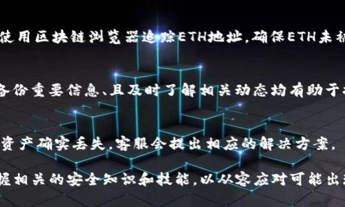   如何解决Tokenim密码修改导致ETH丢失的问题 / 
 guanjianci Tokenim, ETH, 密码修改, 数字资产安全 /guanjianci 

在数字资产交易日益频繁的今天，Tokenim作为一种交易平台被越来越多的用户使用。然而，用户在使用过程中，由于各种原因可能会面临密码修改后ETH丢失的困扰。本文将详细解读这一问题，并帮助用户了解如何安全地管理其数字资产。

一、ETH丢失的常见原因

当用户在Tokenim修改密码后，可能会发现自己的ETH“消失”了，实际情况往往并非真正丢失。以下是一些常见原因：

h41.1 密码修改后的账户访问问题/h4
有时在修改密码后，用户可能因为输入错误或其他原因未能成功登录账户。此时，虽然ETH并没有丢失，但因为无法访问账户，用户会误以为资产不翼而飞。建议用户在修改密码后，仔细检查是否能够顺利登录。

h41.2 交易延迟或网络问题/h4
数字资产的转移并非瞬时完成，网络拥堵或确认时间长会导致用户在短时间内无法看到账户变化。这一延迟可能会让用户觉得资产已丢失，此时应冷静确认交易记录，并耐心等待。

h41.3 错误的操作或信息泄露/h4
如果用户在修改密码时，输入了错误的信息，或者在某个不安全的网站输入了自己的凭证，可能导致信息被盗取，资产被转移。使用安全的网络环境和官方渠道是保障资产安全的关键。

h41.4 第三方平台问题/h4
在某些情况下，Tokenim或其他第三方平台可能遇到技术故障。如果问题遍及用户，官方通常会发布公告，用户需要关注官方渠道的信息，避免自行猜测。

二、如何预防ETH丢失

为了避免类似ETH丢失的事件，用户可以采取以下预防措施：

h42.1 使用强密码和启用双重认证/h4
选择复杂且难以猜测的密码，并启用双重认证（2FA），可以极大提高账户的安全性。强密码应包含字母、数字和特殊字符，并且不应与其他平台的密码重复。

h42.2 确保使用安全的网络/h4
在进行任何与数字货币相关的操作时，务必使用安全的网络环境。避免使用公共Wi-Fi，使用VPN等工具加密数据传输。

h42.3 定期备份安全信息/h4
将钱包助记词、私钥等重要信息进行安全备份。可以写在纸上保存或使用加密工具保存，但应确保备份文件不被他人获取。

h42.4 及时了解市场动态/h4
定期查看有关Tokenim及ETH的相关新闻和更新，了解平台的任何新变动，这对保护资产安全也大有帮助。

三、如何找回丢失的ETH

如果用户在修改Tokenim密码后确认ETH确实丢失，可以尝试以下措施来寻找解决方案：

h43.1 联系Tokenim客服/h4
第一步应是联系Tokenim的客服。他们能够提供专业支持，并检查用户的账户记录，帮助确认资产状态，找回丢失的ETH。

h43.2 检查交易记录/h4
登录账户后查看交易记录，了解是否有未完成的交易。使用区块链浏览器查询该地址的交易状态，以确定资产当前状态。

h43.3 进行资产追踪/h4
有些网站专门提供区块链资产追踪服务，用户可以利用这些工具追踪ETH的去向。如果ETH已转入其他地址，需立即采取措施，如报警等。

h43.4 学习使用恢复工具/h4
有些第三方工具能够帮助用户恢复丢失的数字资产，但需谨慎操作，以免增加风险。在使用任何恢复工具前，先了解其安全性和可信度。

四、常见问题解答

h44.1 Tokenim密码修改后，为何未能成功登录？/h4
在修改Tokenim密码后，用户若未能成功登录，可能是因为输入了错误的密码，或者系统需要时间更新。建议用户尝试使用忘记密码功能重置密码，确保信息填入无误并保持网络连接稳定。

h44.2 如果ETH在修改密码后“消失”，我该如何查找？/h4
需要先确认企业公告、用户论坛和社交媒体等信息是否有关于该平台的临时故障通知。登录账户查看交易记录，使用区块链浏览器追踪ETH地址，确保ETH未被转移，如有必要，则联系平台客服获取进一步协助。

h44.3 如何确保Tokenim账户的安全？/h4
首先，使用强密码和启用双重认证是最基本的安全措施。此外，定期更新密码、避免在不安全的网络环境中操作、备份重要信息、且及时了解相关动态均有助于提高账户的安全性。

h44.4 Tokenim是否能够帮我找回丢失的ETH资产？/h4
Tokenim的客服团队通常可以帮助用户追踪和找回丢失的ETH，因此建议用户立即联系他们提供必要的信息。若资产确实丢失，客服会提出相应的解决方案。

总之，在数字资产逐渐成为人们日常生活一部分的当今世界，用户在使用Tokenim等平台时需增强安全意识，掌握相关的安全知识和技能，以从容应对可能出现的问题。希望上述内容能对您有所帮助，保障您的数字资产安全，让您享受更加安全便利的加密货币交易体验。
