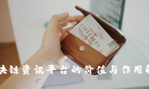 区块链资讯平台的价值与作用解析