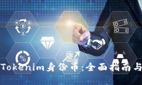 如何找回Tokenim身份币：全面指南与解决方案