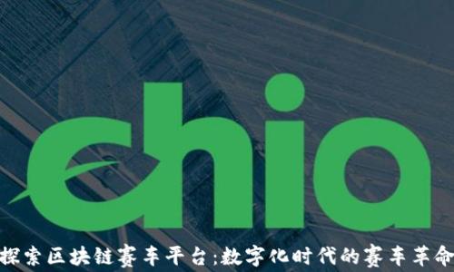 
探索区块链赛车平台：数字化时代的赛车革命