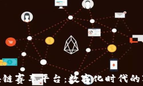 
探索区块链赛车平台：数字化时代的赛车革命