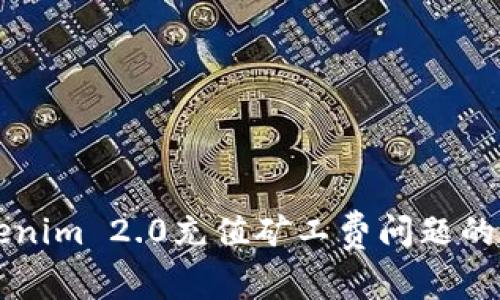 解决Tokenim 2.0充值矿工费问题的全面指南