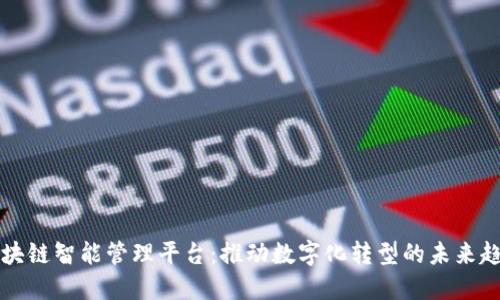 区块链智能管理平台：推动数字化转型的未来趋势