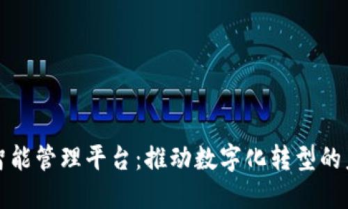 区块链智能管理平台：推动数字化转型的未来趋势