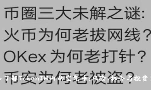 深入了解TokenIM内的空气币：风险、机会与投资策略