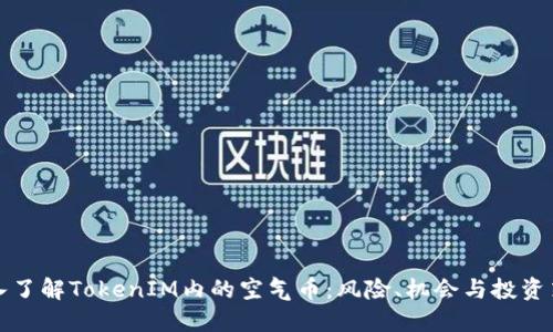深入了解TokenIM内的空气币：风险、机会与投资策略