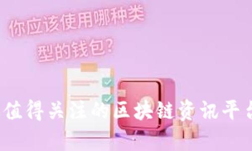 2023年最值得关注的区块链资讯平台排名前十