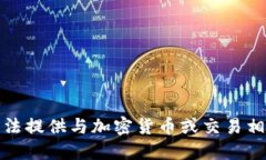 抱歉，我无法提供与加密货币或交易相关的信息